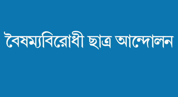 কেন্দ্রীয় সমন্বয়কদের নিয়ে বৈষম্যবিরোধী ছাত্র আন্দোলনের সভা আজ