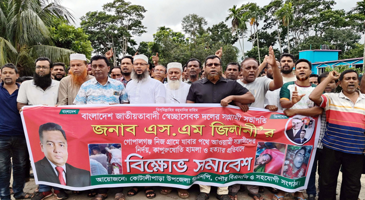 কোটালীপাড়ায় হামলা ও হত্যার প্রতিবাদে বিএনপির বিক্ষোভ