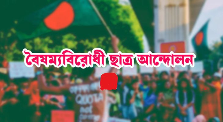 দেশবাসীকে ধৈর্য ধরার অনুরোধ বৈষম্যবিরোধী ছাত্র আন্দোলনের