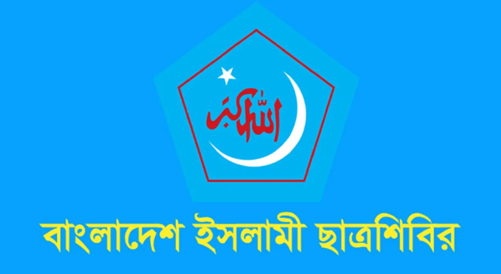 ছাত্রশিবিরের কেন্দ্রীয় কমিটি গঠন, পদ পেলেন যারা