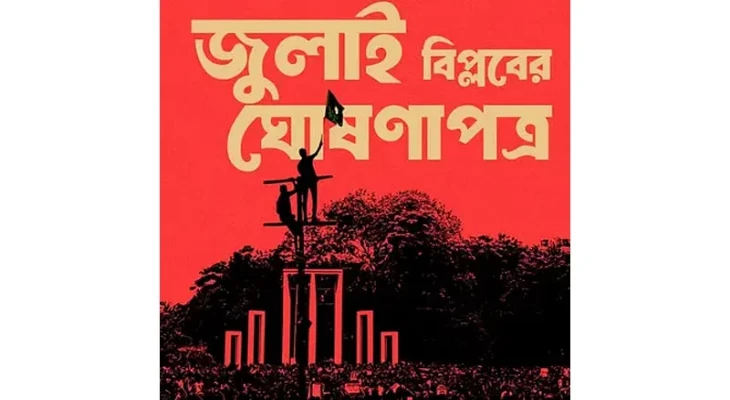 ‘জুলাই ঘোষণাপত্র’ নিয়ে জেলাভিত্তিক কর্মসূচি আজ শুরু