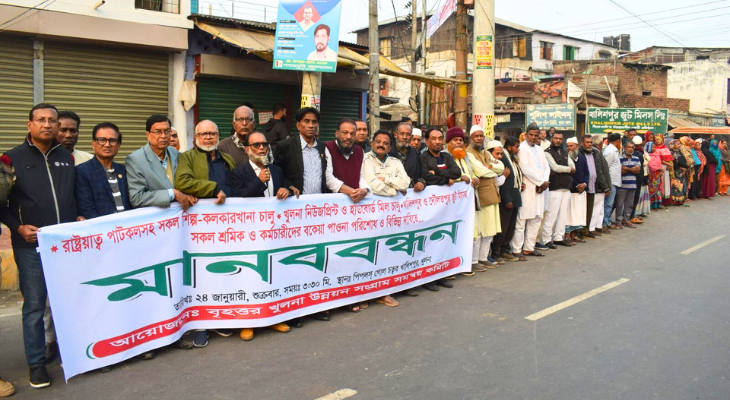 পাটকলসহ শিল্প কলকারখানা চালু দাবিতে উন্নয়ন কমিটির মানববন্ধন