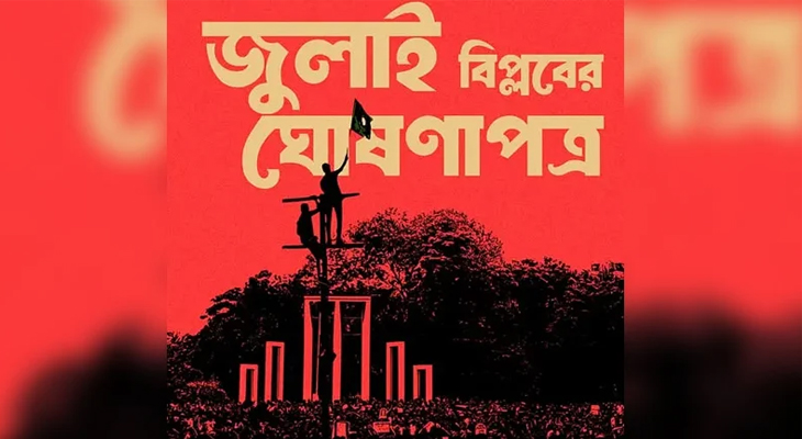 গণঅভ্যুত্থানের ঘোষণাপত্র : আজ প্রধান উপদেষ্টার নেতৃত্বে সর্বদলীয় বৈঠক