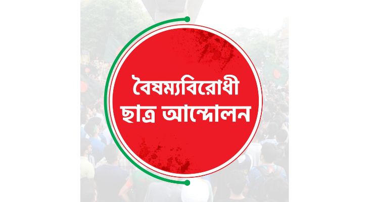 খুলনায় বৈষম্যবিরোধী ছাত্র আন্দোলনের ৫ নেতার বিরুদ্ধে গণঅধিকার নেতার মামলা