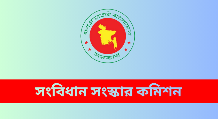 বাহাত্তরের সংবিধানেই ফ্যাসিবাদের বীজ: সংস্কার কমিশন