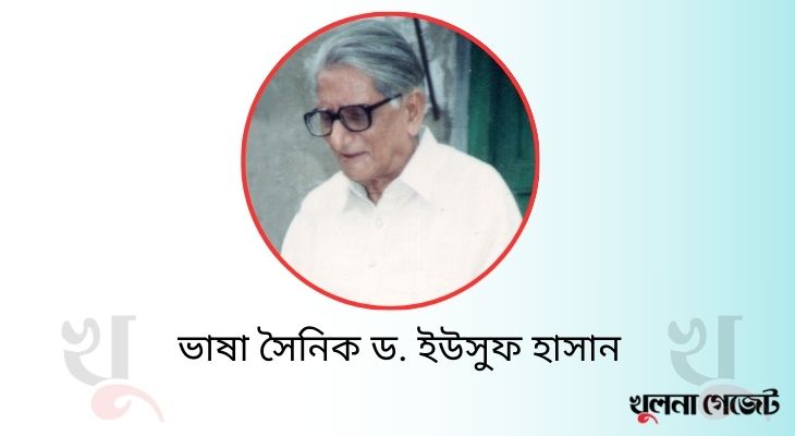 উর্দুভাষী ভাষা সৈনিক খুলনার ড. ইউসুফ হাসান