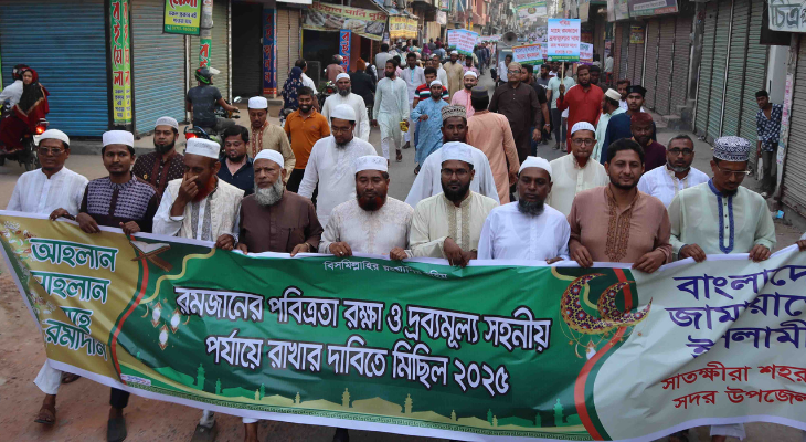 রমজানের পবিত্রতা রক্ষার দাবীতে সাতক্ষীরায় জামায়াতের বিক্ষোভ মিছিল ও সমাবেশ