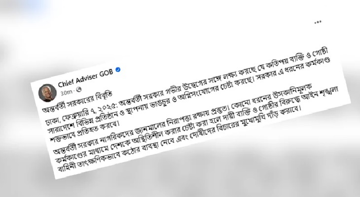 ভাঙচুর-অগ্নিসংযোগের চেষ্টা শক্তভাবে প্রতিহত করা হবে : অন্তর্বর্তী সরকারের বিবৃতি