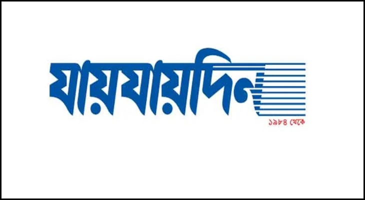 দৈনিক যায়যায়দিন পত্রিকার ডিক্লেয়ারেশন বাতিল