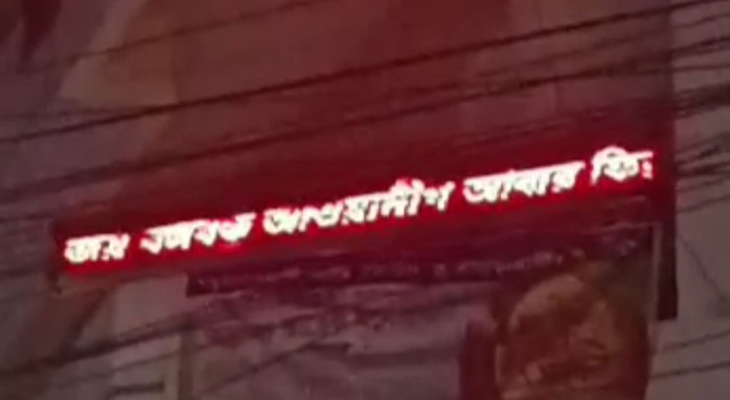 সাতক্ষীরায় হাসপাতালের বিলবোর্ডে ভেসে উঠলো ‘আ.লীগ আবার ফিরবে’