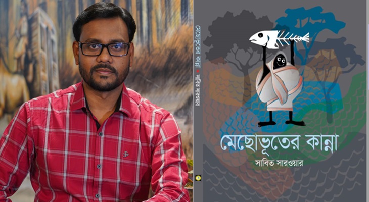 মেছোভূতের কান্না যেন সম্প্রীতি ও সহনশীলতার চর্চায় নতুন প্রজন্মের বেড়ে ওঠার ডাক