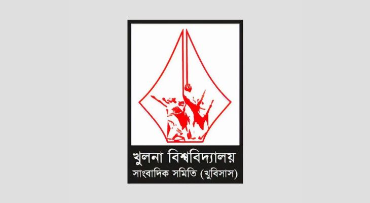খুবি সাংবাদিক সমিতির নির্বাচন ২৮ এপ্রিল