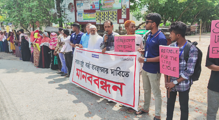 সুষ্ঠু বর্জ্য ব্যবস্থাপনার মাধ্যমে পরিচ্ছন্ন নগর গড়ে তোলার দাবিতে মানববন্ধন