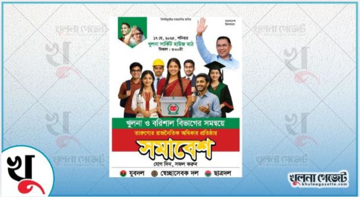 খুলনা সার্কিট হাউজ ময়দানে ‘তারুণ্যের রাজনৈতিক অধিকার প্রতিষ্ঠার সমাবেশ’ আজ