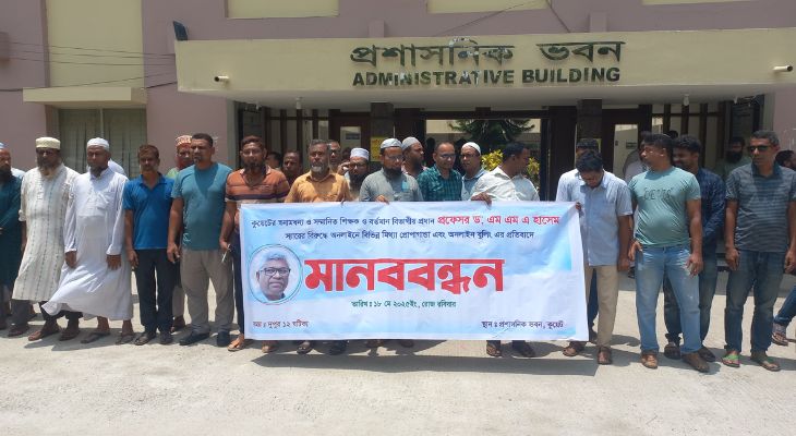 শিক্ষককে জড়িয়ে মিথ্যা প্রপাগান্ডা ও সাইবার বুলিংয়ের বিরুদ্ধে কুয়েটে মানববন্ধ