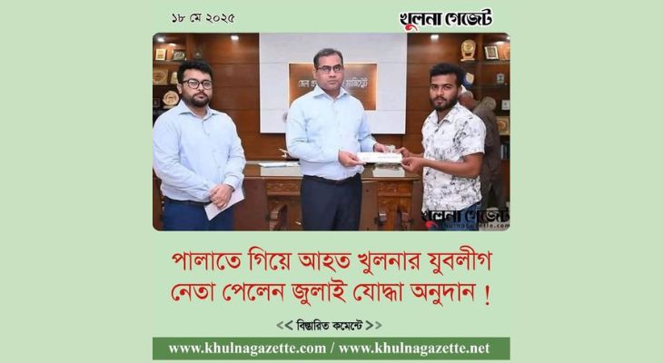 খুলনা গেজেটে সংবাদ প্রকাশ : যুবলীগ নেতাকে অনুদানের ঘটনায় ৭ সদস্যের তদন্ত কমিটি জেলা প্রশাসনের