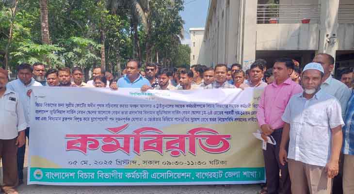 বাগেরহাটে দুই দফা দাবিতে বিচার বিভাগীয় কর্মচারীদের কর্মবিরতি