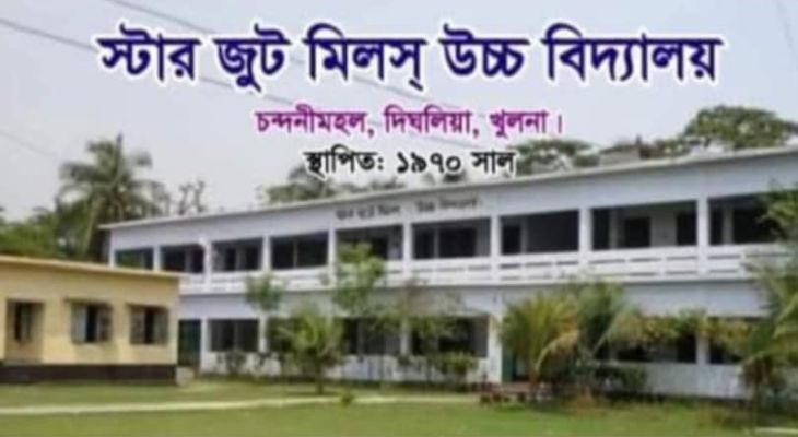 ৫৪ বছর পর সরকারিকরণ হলো স্টার জুট মিলস উচ্চ বিদ্যালয়