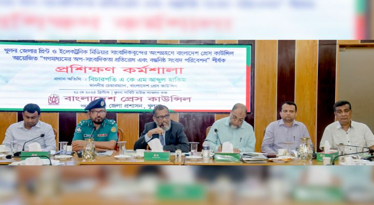 খুলনায় গণমাধ্যমকর্মীদের নিয়ে প্রেস কাউন্সিলের কর্মশালা