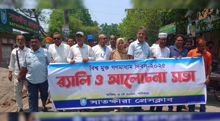 সাতক্ষীরায় মুক্ত গণমাধ্যম দিবস পালিত