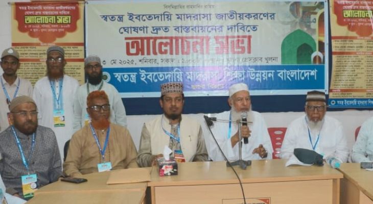 স্বতন্ত্র ইবতেদায়ি মাদরাসা জাতীয় করণের ঘোষণা দ্রুত বাস্তবায়নে দাবি