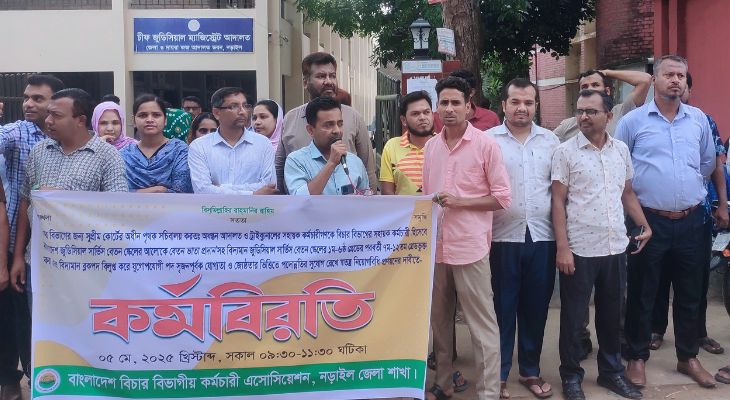 নড়াইলে বিচার বিভাগীয় কর্মচারীদের কর্মবিরতি