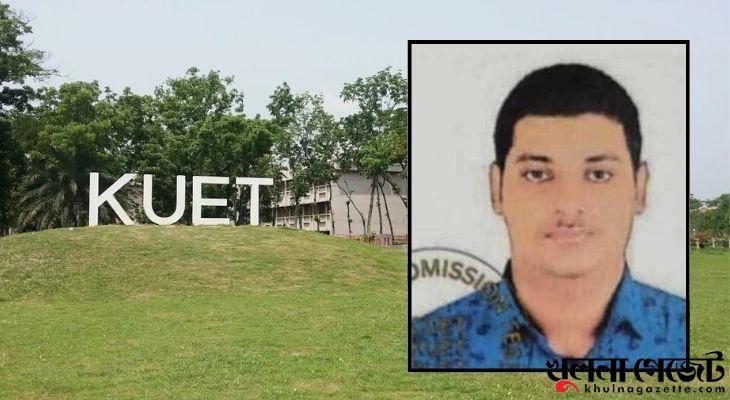 পুকুরে গোসল করতে নেমে কুয়েট শিক্ষার্থীর মর্মান্তিক মৃত্যু