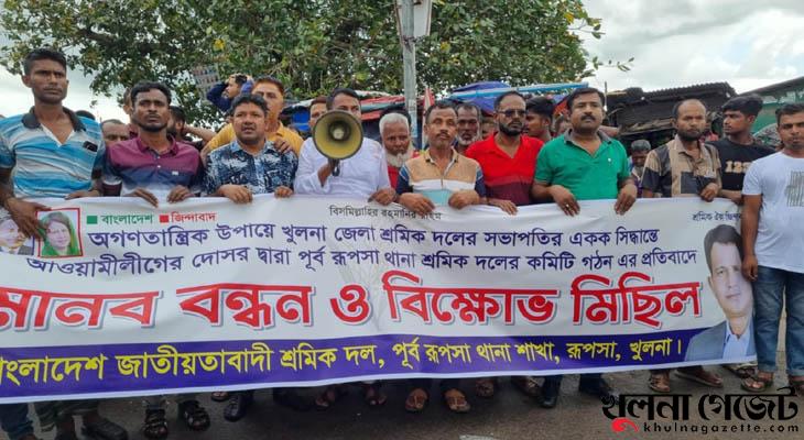 রূপসায় নবগঠিত শ্রমিক দলের কমিটি বিলুপ্তির দাবিতে বিক্ষোভ মিছিল