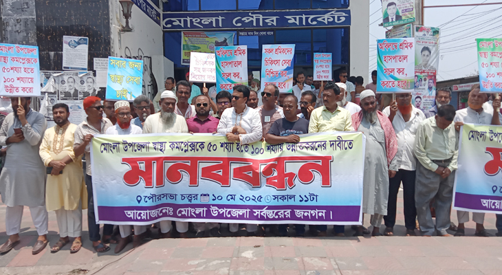 মোংলা উপজেলা স্বাস্থ্য কমপ্লেক্স ১০০ শয্যা করার দাবিতে মানববন্ধন