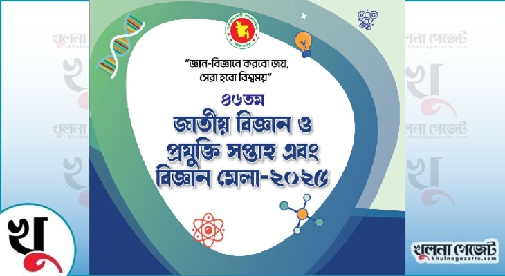 খুলনা জিলা স্কুল মাঠে দু’দিনের জাতীয় বিজ্ঞান ও প্রযুক্তি মেলা শুরু আজ