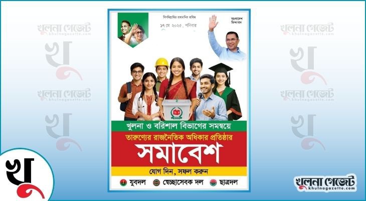 খুলনা সার্কিট হাউজ ময়দানে ‘তারুণ্যের রাজনৈতিক অধিকার প্রতিষ্ঠার সমাবেশ’ আজ