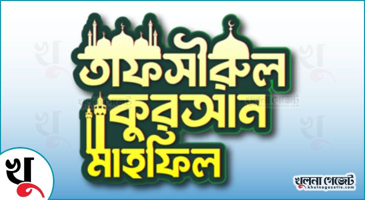 কপিলমুনিতে তাফসীরুল কোরআন মাহফিল বুধবার, সাজসাজ রব