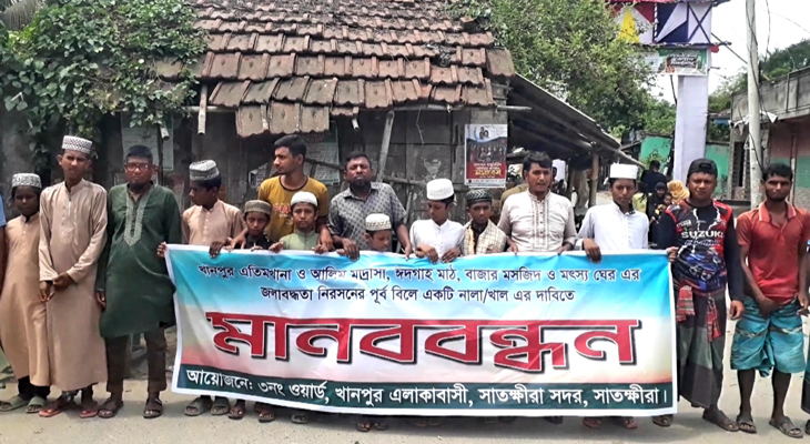 সাতক্ষীরায় জলাবদ্ধতা নিরসনে খাল খননের দাবিতে মানববন্ধন