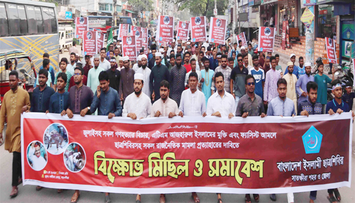 জুলাই গণহত্যার বিচারের দাবিতে সাতক্ষীরায় শিবিরের বিক্ষোভ সমাবেশ