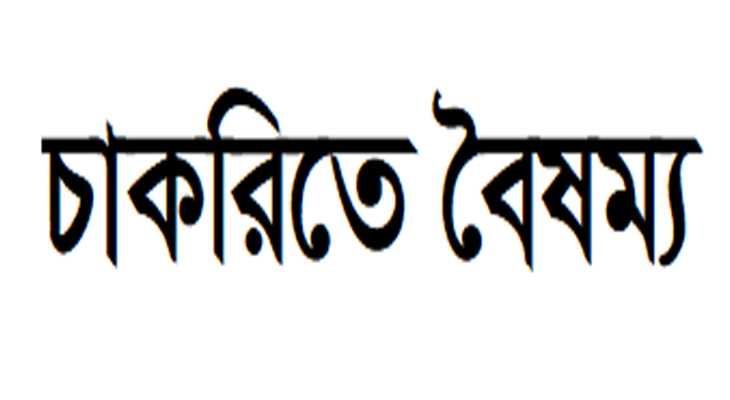 পরীক্ষায় টপার হয়েও বিশ্ববিদ্যালয়ের চাকরিতে বৈষম্যের শিকার মুক্তিযোদ্ধা আনােয়ার