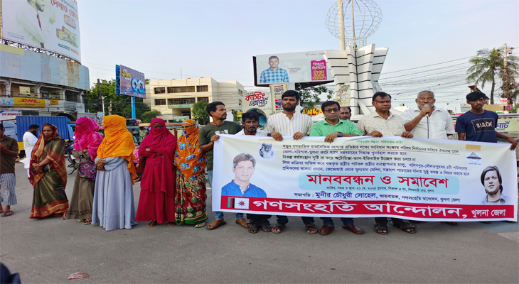 খুলনায় গণসংহতি আন্দোলনের মানববন্ধন ও সমাবেশ
