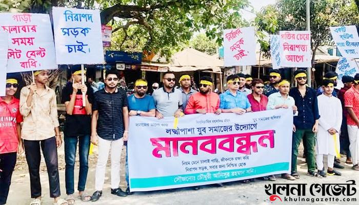 নিরাপদ সড়কের দাবিতে লোহাগড়ায় মানববন্ধন ও স্মারকলিপি