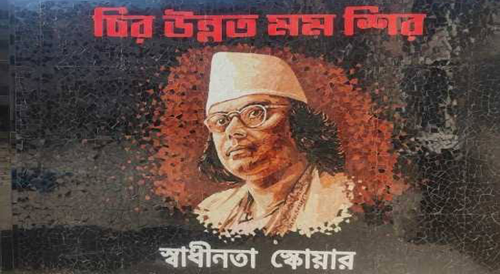 জুলাই বিপ্লব ও নজরুল