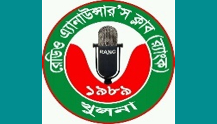খুলনা রেডিও এ্যানাউন্সার’স ক্লাবের কমিটি গঠন