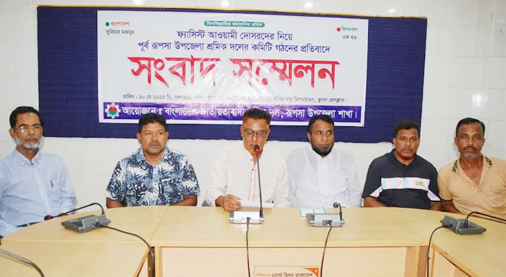 রূপসা শ্রমিকদলের কমিটির প্রত্যাখ্যানে সংবাদ সম্মেলন