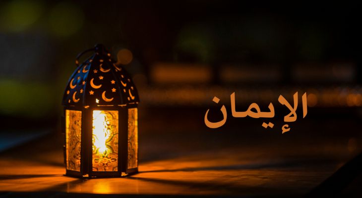 ঈমান বৃদ্ধি পায় যেভাবে