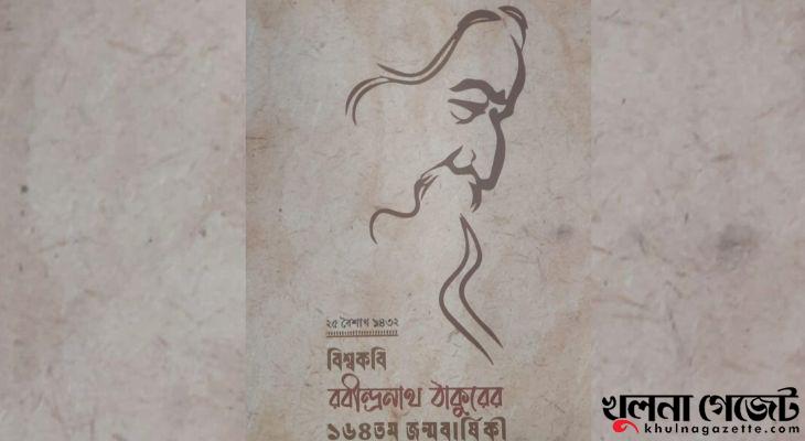 রবীন্দ্র জন্মবার্ষিকী উপলক্ষে খুলনায় তিন দিনের অনুষ্ঠান