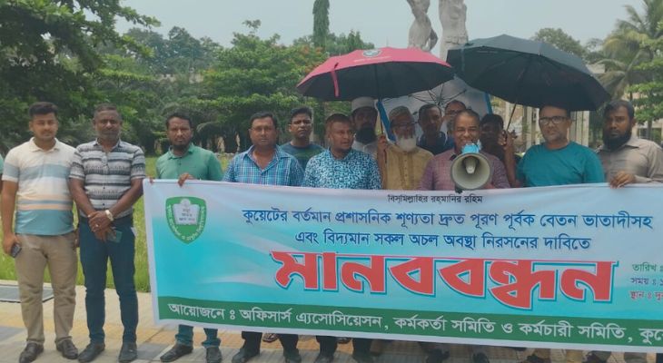 বেতন-ভাতাসহ তিন দফা দাবিতে কুয়েট কর্মকর্তা-কর্মচারীদের মানববন্ধন