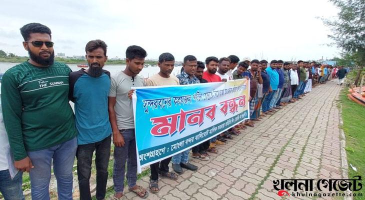 সুন্দরবনের করমজলে পর্যটক প্রবেশের অনুমতির দাবিতে মানববন্ধন