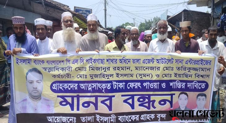 তালায় ইসলামী ব্যাংকের আত্মসাতকৃত টাকা ফেরত পেতে গ্রাহকদের মানববন্ধন