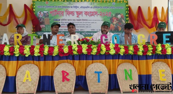 দিঘলিয়া কৃষি সম্প্রসারণ অধিদপ্তরের আয়োজনে পার্টনার ফিল্ড স্কুল কংগ্রেস