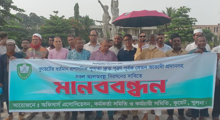 বেতন-ভাতাসহ তিন দফা দাবিতে ২য় দিনের কুয়েট কর্মকর্তা-কর্মচারীদের মানববন্ধন