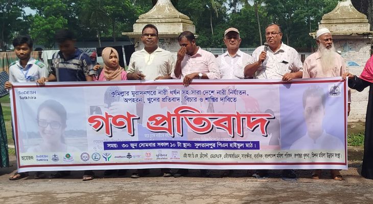দেশে নারী নির্যাতনের প্রতিবাদে সাতক্ষীরায় গণপ্রতিবাদ