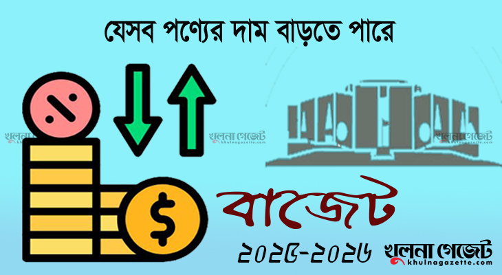 দাম বাড়তে-কমতে পারে যেসব পণ্যের