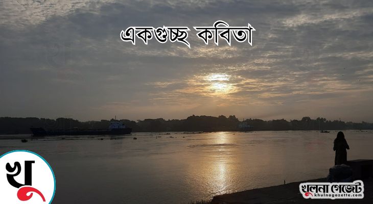 নিজাম উদ্দিন আহমেদ এর একগুচ্ছ কবিতা  